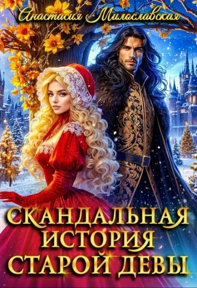 Скандальная история старой девы - Милославская Анастасия