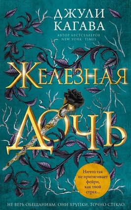 Железные фейри. Железная дочь - Джули Кагава (2)