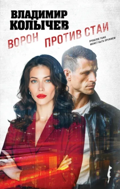 Ворон против стаи - Колычев Владимир бестселлер бесплатно