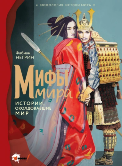 Мифы мира. Истории, околдовавшие мир - Негрин Фабиан бестселлер бесплатно