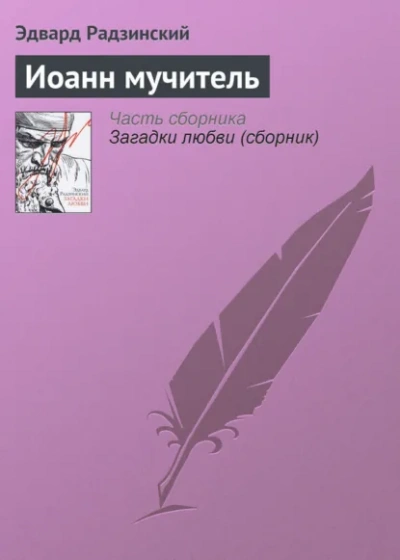Иоанн мучитель - Радзинский Эдвард бестселлер бесплатно