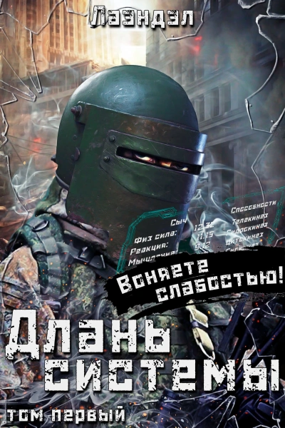 Длань системы. Книга 1 - Лаэндэл Лаэндэл бестселлер бесплатно