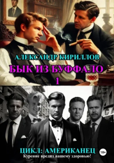 Бык из Буффало 1 - Кириллов Александр