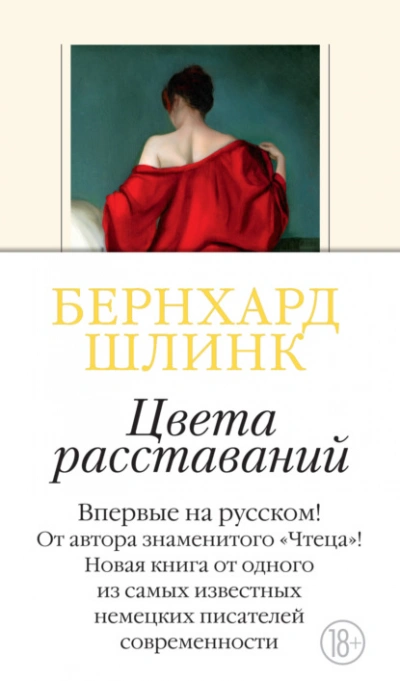 Цвета расставаний - Шлинк Бернхард