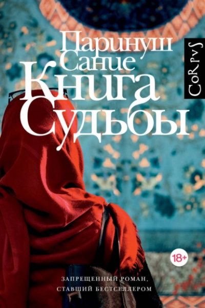 Книга судьбы - Сание Паринуш