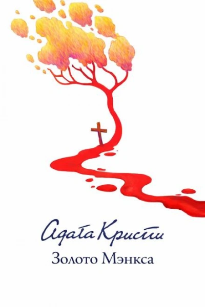 Золото острова Мэн - Кристи Агата