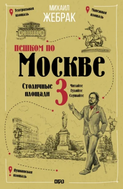 Пешком по Москве – 3. Столичные площади - Жебрак Михаил