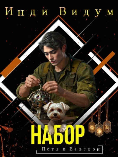 Набор - Видум Инди