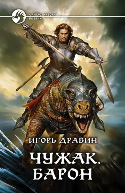 Барон - Дравин Игорь