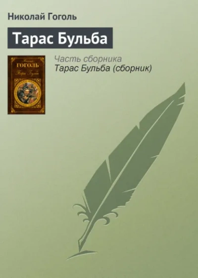 Тарас Бульба - Гоголь Николай