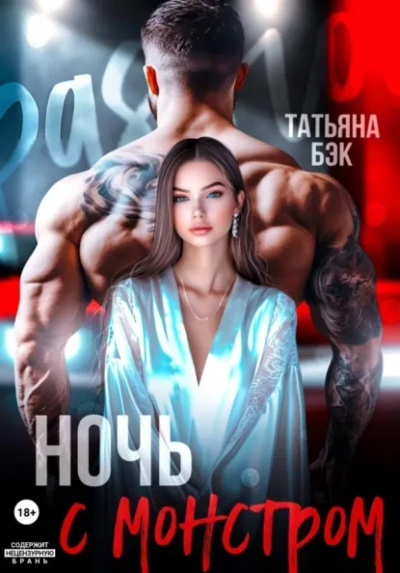 Ночь с монстром - Бэк Татьяна