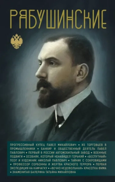 Рябушинские - Нечаев Сергей