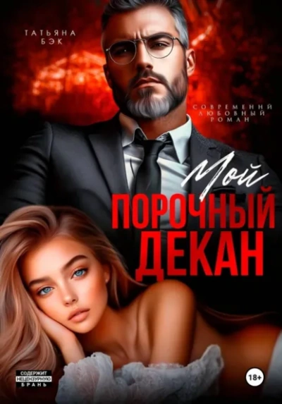 Мой порочный декан - Бэк Татьяна