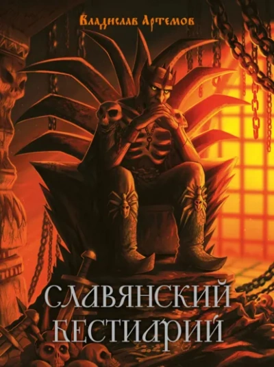 Славянский бестиарий - Артёмов Владислав