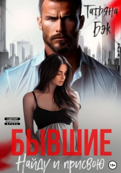 Бывшие. Найду и присвою - Бэк Татьяна