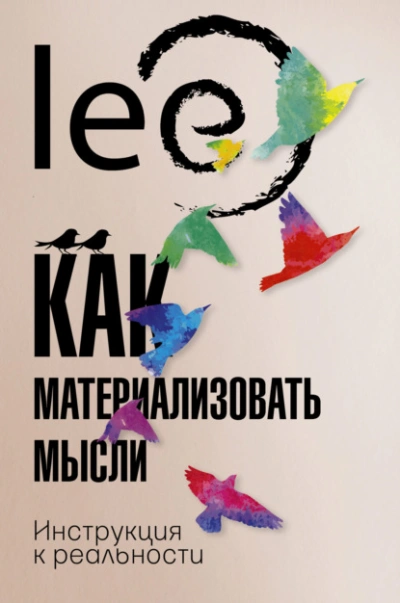 Как материализовать мысли. Инструкция к реальности - Lee Lee