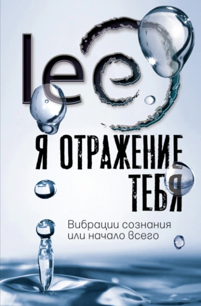 Я отражение тебя. Вибрации сознания или начало всего - Lee Lee