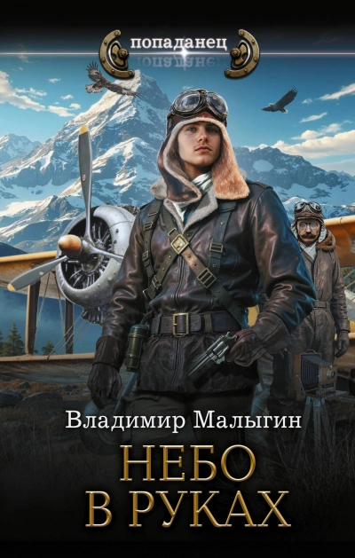 Небо в руках - Малыгин Владимир