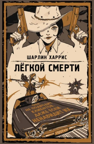 Легкой смерти - Харрис Шарлин