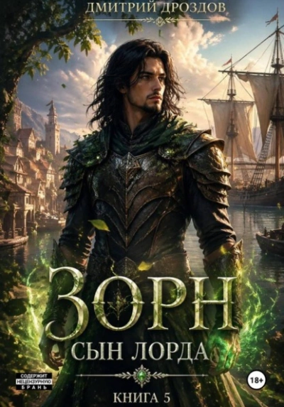 Зорн. Сын лорда. Книга 5 - Дроздов Дмитрий