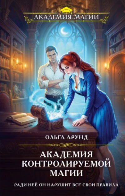 Академия контролируемой магии - Арунд Ольга