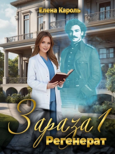 Регенерат - Кароль Елена