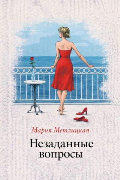 Незаданные вопросы - Метлицкая Мария