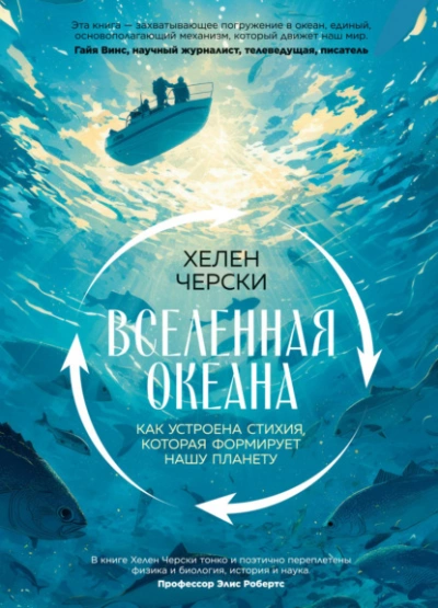 Вселенная океана. Как устроена стихия, которая формирует нашу планету - Черски Хелен