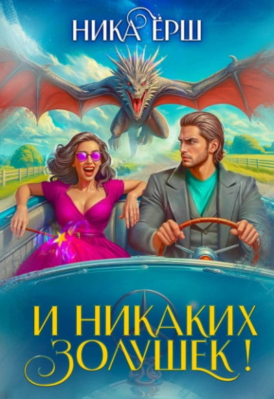 И никаких Золушек! - Ёрш Ника