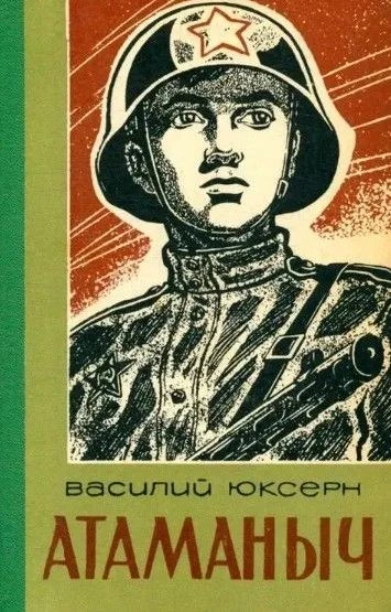 Атаманыч - Юксерн Василий