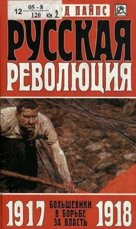 Большевики в борьбе за власть. 1917-1918 годы - Пайпс Ричард