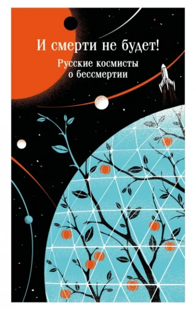 И смерти не будет! Русские космисты о бессмертии - Одоевский Владимир