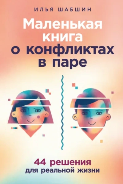 Маленькая книга о конфликтах в паре: 44 решения для реальной жизни - Шабшин Илья