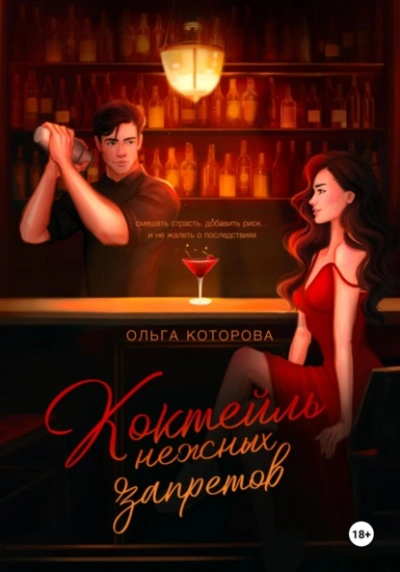 Коктейль нежных запретов - Которова Ольга