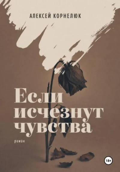 Если исчезнут чувства - Корнелюк Алексей