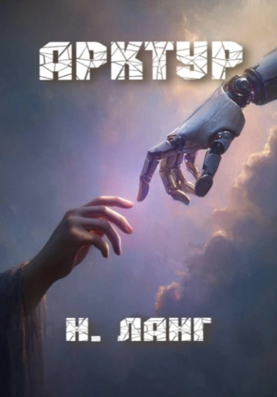 Арктур - Ланг Н.