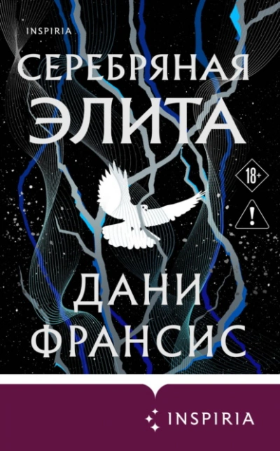 Серебряная Элита - Франсис Дани