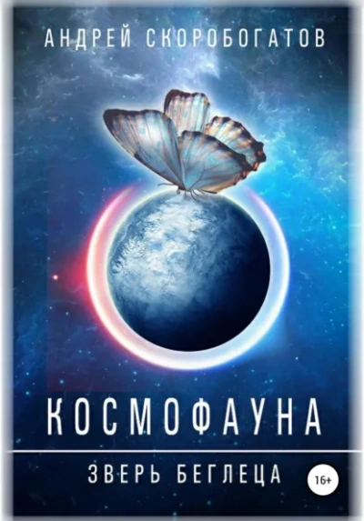 Космофауна.Зверьбеглеца - Скоробогатов Андрей