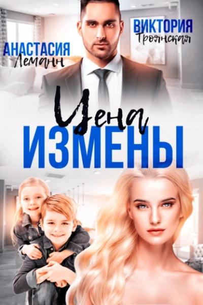 Цена Измены - Леманн Анастасия
