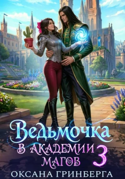 Ведьмочкав Академии Магов 3 - Гринберга Оксана