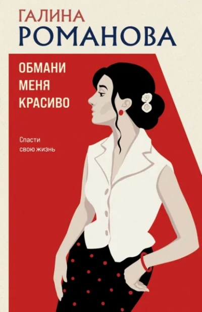 Обмани меня красиво - Романова Галина