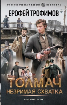 Толмач. Незримая схватка. Серия 2 - Трофимов Ерофей