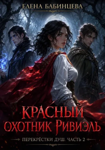 Красный охотник Ривиэль. Перекрестки душ. Часть 2 - Бабинцева Елена