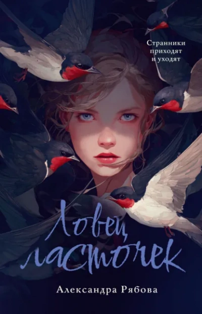 Ловец ласточек - Рябова Александра