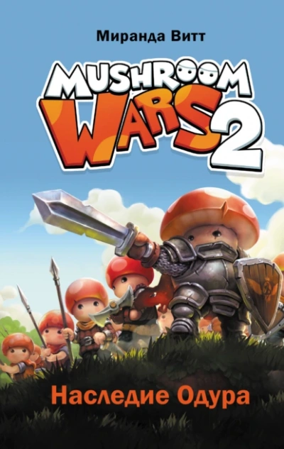 Mushroom Wars 2. Наследие Одура - Витт Миранда