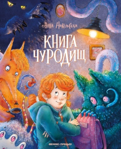 Книга чуРОДищ - Никольская Анна