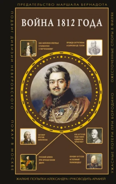 Война1812года - Нечаев Сергей