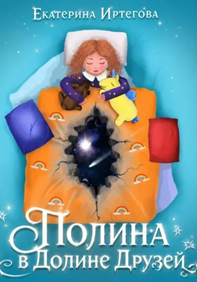 Полина в долине друзей - Иртегова Екатерина