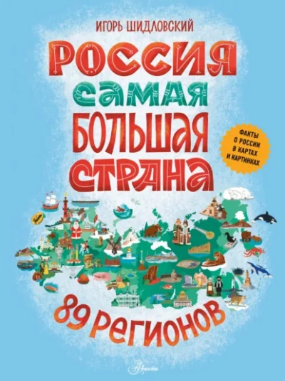 Россия. Самая большая страна - Шидловский Игорь