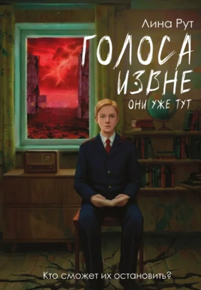 Голоса извне. Они уже тут - Рут Лина